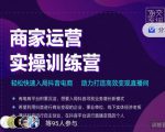 交个朋友直播间-商家运营实操训练营,轻松快速入局抖音电商,助力打造高效变现直播间-风淘社