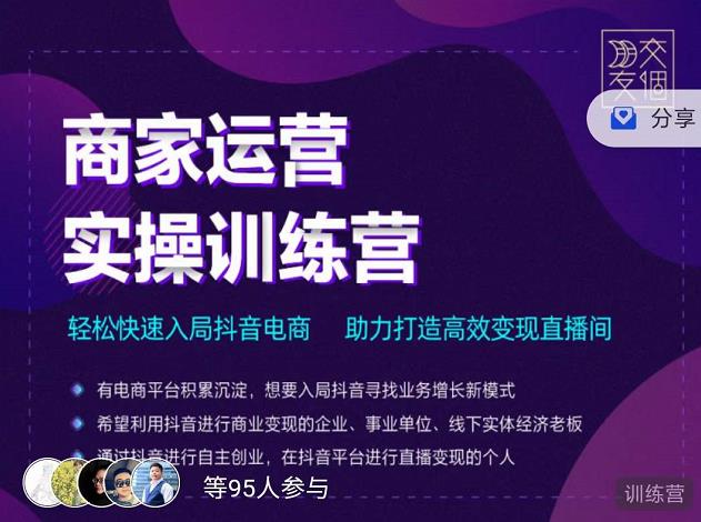交个朋友直播间-商家运营实操训练营，轻松快速入局抖音电商，助力打造高效变现直播间-风淘社