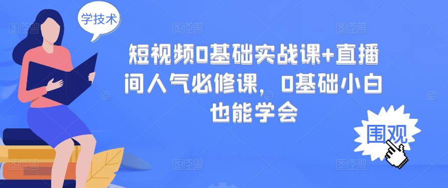 短视频0基础实战课+直播间人气必修课,0基础小白也能学会-风淘社