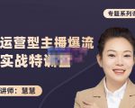 慧慧:月销千W运营型主播实战技能,10小时超详细讲解主播+运营-风淘社