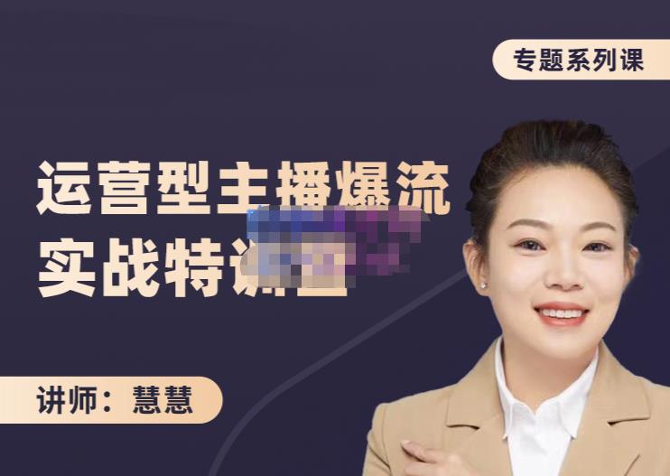 慧慧:月销千W运营型主播实战技能,10小时超详细讲解主播+运营-风淘社