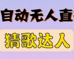 最新无人直播猜歌达人互动游戏项目,支持抖音+视频号-风淘社