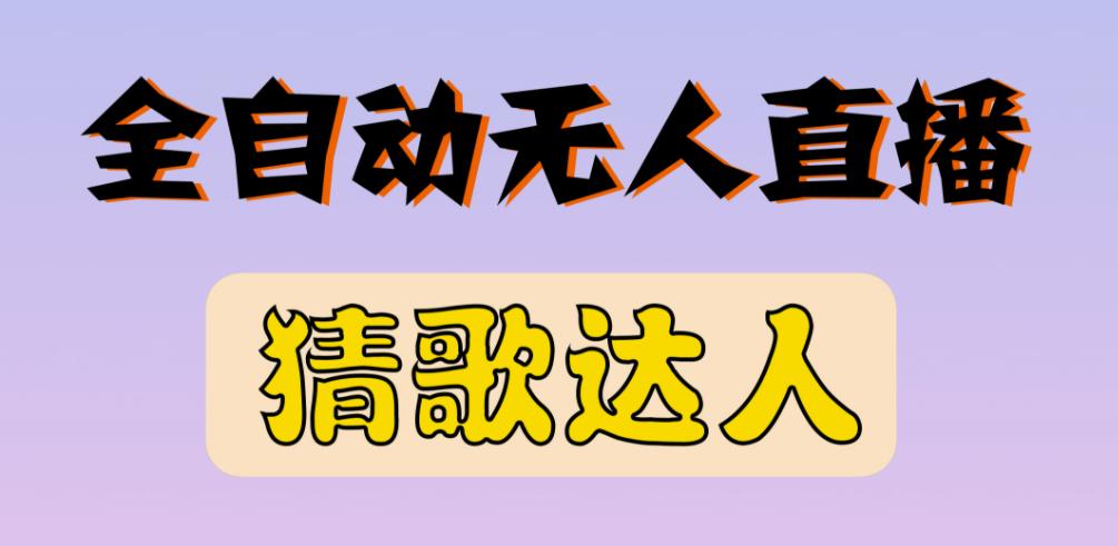 最新无人直播猜歌达人互动游戏项目，支持抖音+视频号-风淘社