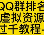 通过QQ群排名技术推广虚拟资源网站日入过千教程+工具-风淘社