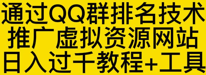 通过QQ群排名技术推广虚拟资源网站日入过千教程+工具-风淘社