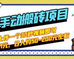 B站最新手动搬砖项目,随便上传一个30秒视频就行,简单操作日入50-200-风淘社