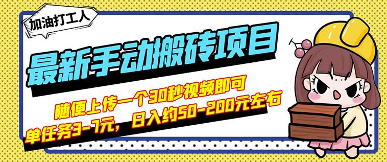 B站最新手动搬砖项目,随便上传一个30秒视频就行,简单操作日入50-200-风淘社