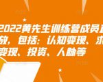 2022黄先生训练营成员直播回放,包括:认知变现、求职、商业变现、投资、人脉等-风淘社
