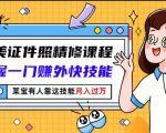 最美证件照精修课程:掌握一门赚外快技能,某宝有人靠这技能月入过万-风淘社