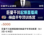 徐明·巨量千川起爆直播间操盘手,巨量千川投放策略,实现快速起号和直播间高投产-风淘社