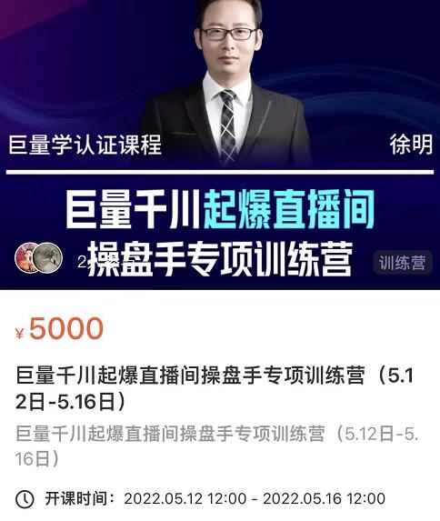 徐明·巨量千川起爆直播间操盘手,巨量千川投放策略,实现快速起号和直播间高投产-风淘社
