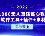言团队1980无人直播核心教程:起号+搭建+软件工具+插件+素材+话术等等-风淘社
