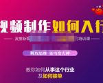 蟹老板·视频制作如何入行，教你如何从事这个行业以及如何接单-风淘社