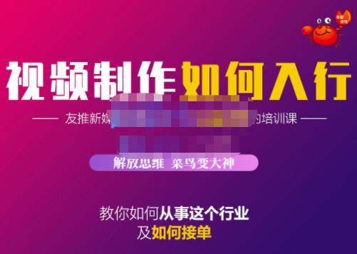 蟹老板·视频制作如何入行，教你如何从事这个行业以及如何接单-风淘社
