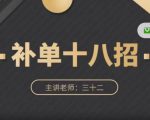 数据蛇·淘宝补单十八招,招招落地实操,简单实用易学-风淘社