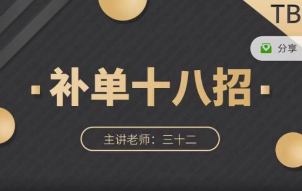 数据蛇·淘宝补单十八招，招招落地实操，简单实用易学-风淘社