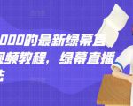 外面卖2000的最新绿幕直播技术视频教程,绿幕直播变现玩法-风淘社
