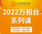 秋秋漫画电商2022万相台系列课,最新拉爆技术,助力打爆核心品类的同时,实现整体增长-风淘社