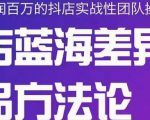 小卒抖店终极蓝海差异化选品方法论，全面介绍抖店无货源选品的所有方法-风淘社