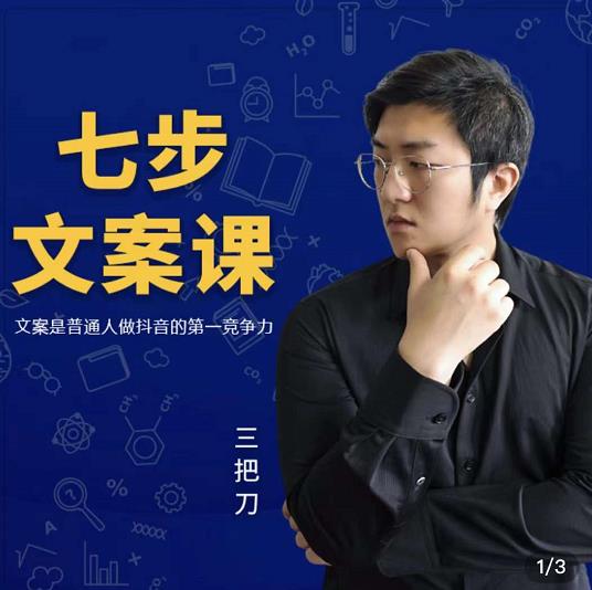 三把刀·七步文案课:文案是普通人做短视频的第一竞争力,如何写出划不走的文案-风淘社