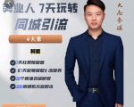大志参谋-美业人7天玩转同城引流，分享10年美业实体新媒体运营思维-风淘社