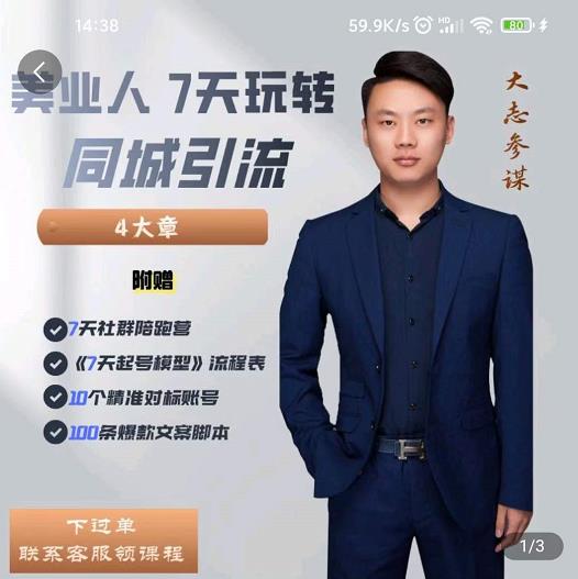 大志参谋-美业人7天玩转同城引流,分享10年美业实体新媒体运营思维-风淘社