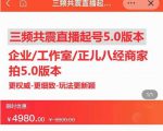 直播运营小韦最新课程，三频共震直播起号5.0版本更细致，玩法更新颖-风淘社