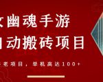 倩女幽魂手游半自动搬砖，工作室养老项目，单机高达100+【详细教程+一对一指导】-风淘社