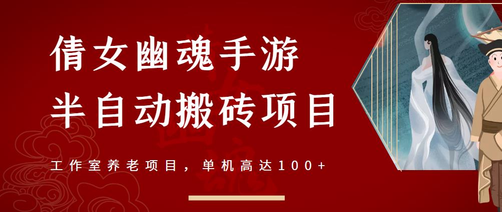 倩女幽魂手游半自动搬砖，工作室养老项目，单机高达100+【详细教程+一对一指导】-风淘社