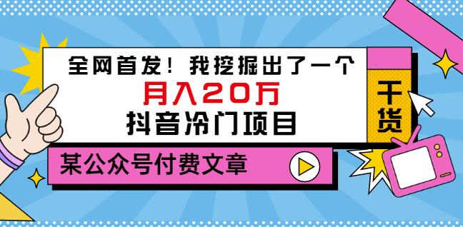 老古董说项目:全网首发!我挖掘出了一个月入20万的抖音冷门项目(付费文章)-风淘社