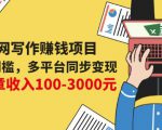 互联网写作赚钱项目:0成本0门槛,多平台同步变现,单篇文章收入100-3000元-风淘社