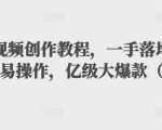 抖音科普视频创作教程，一手落地和实操经验，简单易操作，亿级大爆款（附素材）-风淘社