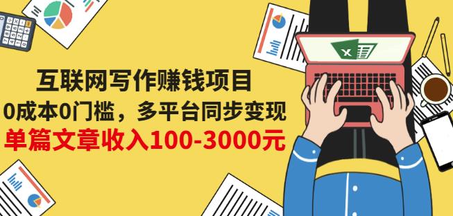 互联网写作赚钱项目:0成本0门槛,多平台同步变现,单篇文章收入100-3000元-风淘社