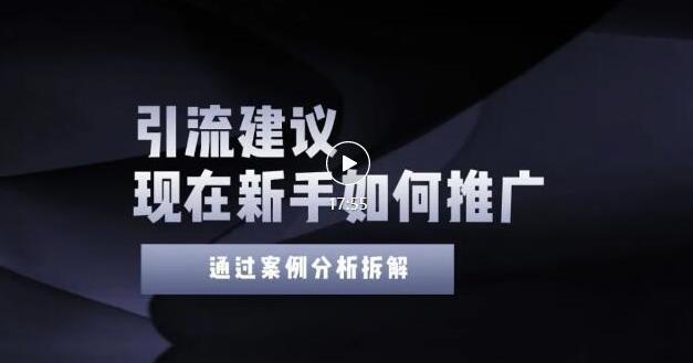 2022年新手如何精准引流?给你4点实操建议让你学会正确引流(附案例)-风淘社