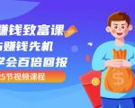 【全网最火】小白赚钱致富课:抢占赚钱先机快速学会百倍回报(25节视频)-风淘社