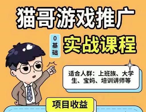 猫哥·游戏推广实战课程,单视频收益达6位数,从0到1成为优质游戏达人-风淘社