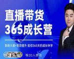 诸葛老王·直播带货365成长营，系统大课+专项提升，给你365天的成长伴学-风淘社