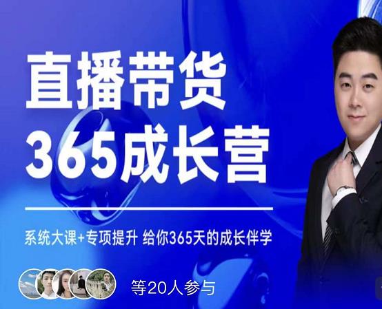 诸葛老王·直播带货365成长营,系统大课+专项提升,给你365天的成长伴学-风淘社