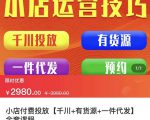 七巷社·小店付费投放【千川+有资源+一件代发】全套课程,从0到千级跨步的全部流程-风淘社