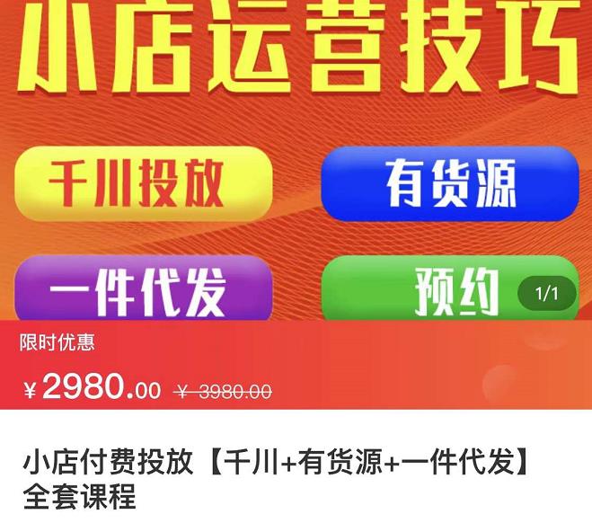 七巷社·小店付费投放【千川+有资源+一件代发】全套课程，从0到千级跨步的全部流程-风淘社