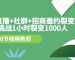 手机+直播+社群+招商邀约裂变技术:挑战1小时裂变1000人(8节视频教程)-风淘社