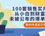 100套销售实用宝典:从小白到财富自由,未被公布的爆单秘密!-风淘社