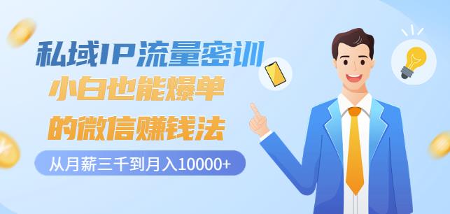 私域IP流量密训:小白也能爆单的微信赚钱法,从月薪三千到月入10000+-风淘社