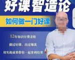 好课智造论-如何做一门好课，从做课到知识IP的全盘实操-风淘社