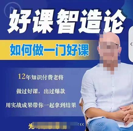 好课智造论-如何做一门好课,从做课到知识IP的全盘实操-风淘社