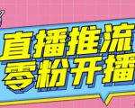 【推流脚本】抖音0粉开播软件/魔豆多平台直播推流助手V3.71高级永久版-风淘社