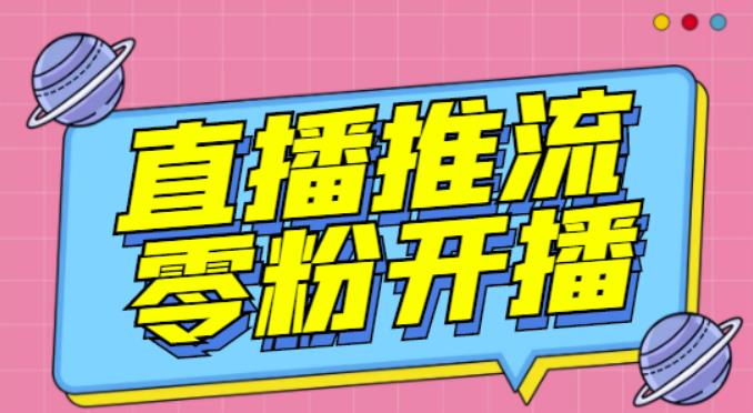 【推流脚本】抖音0粉开播软件/魔豆多平台直播推流助手V3.71高级永久版-风淘社