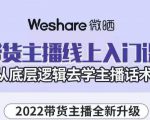 大木子·带货主播线上入门课，从底层逻辑去学主播话术-风淘社