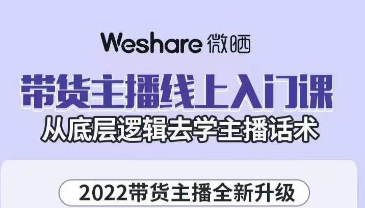 大木子·带货主播线上入门课，从底层逻辑去学主播话术-风淘社