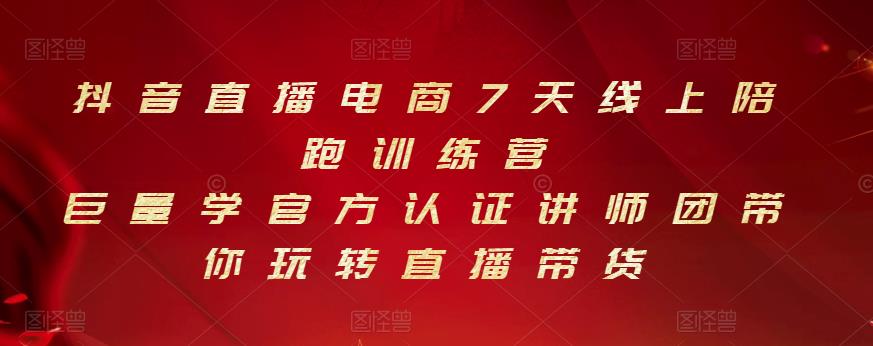抖音直播电商7天线上陪跑训练营,巨量学官方认证讲师团带你玩转直播带货-风淘社